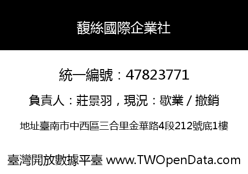 馥絲國際企業社