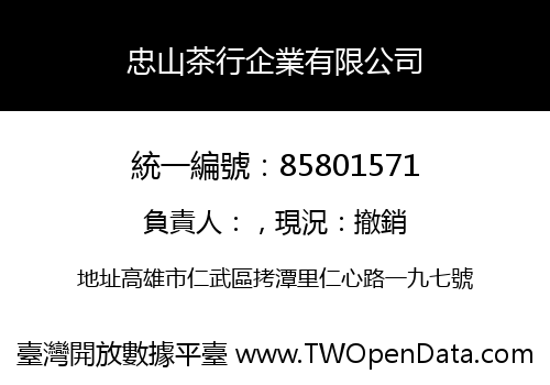 忠山茶行企業有限公司