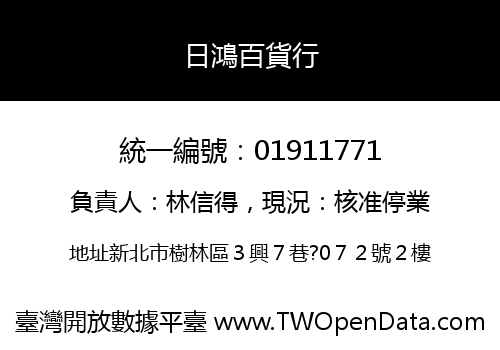 日鴻百貨行