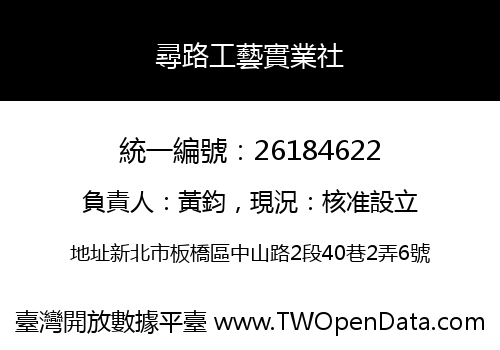 尋路工藝實業社