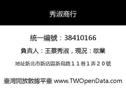 秀淑商行