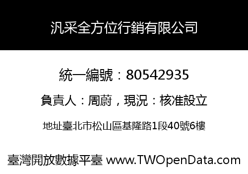 汎采全方位行銷有限公司