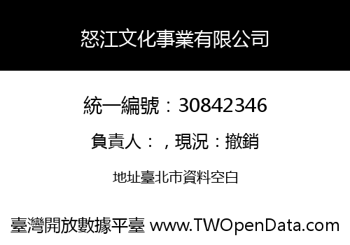怒江文化事業有限公司