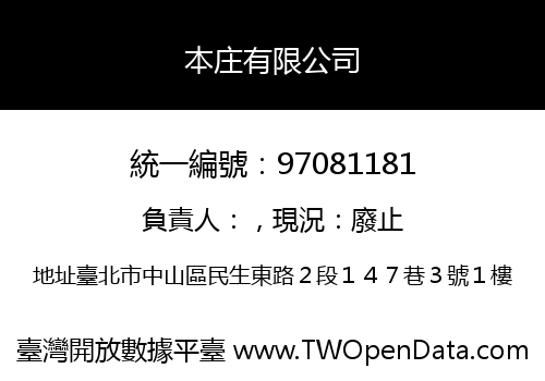本庄有限公司