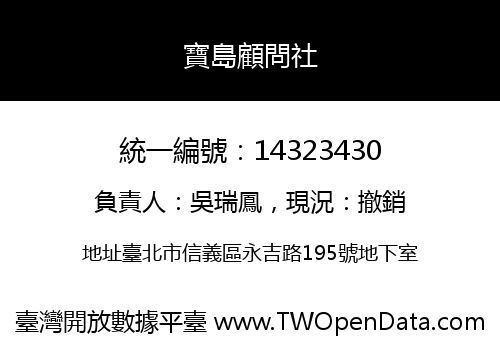 寶島顧問社