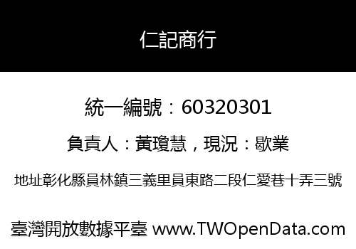仁記商行