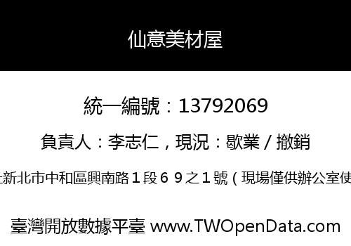 仙意美材屋