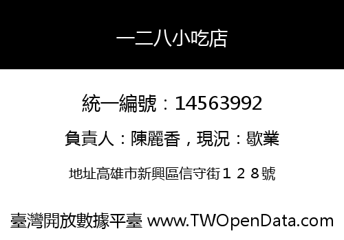 一二八小吃店