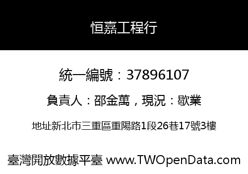 恒嘉工程行