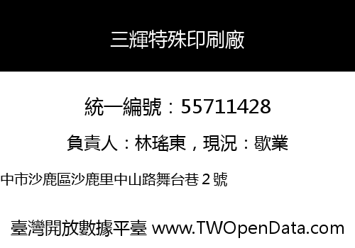 三輝特殊印刷廠