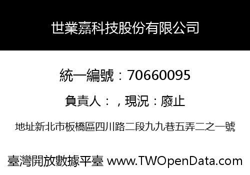 世業嘉科技股份有限公司