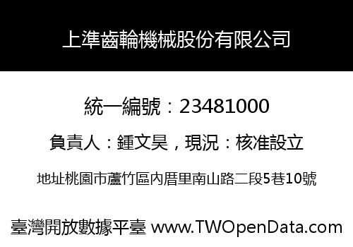 上準齒輪機械股份有限公司