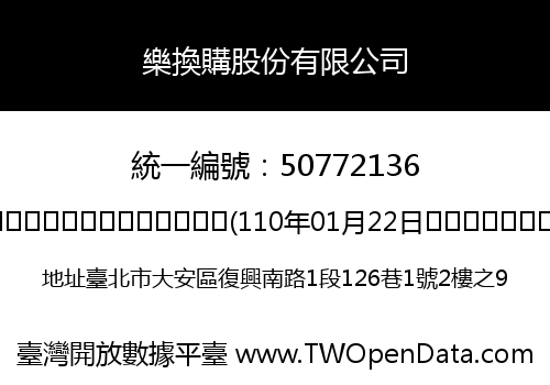 樂換購股份有限公司
