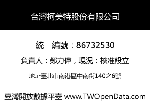 台灣柯美特股份有限公司