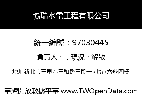 協瑞水電工程有限公司