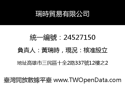 瑞時貿易有限公司