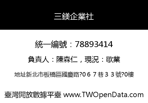 三鎂企業社