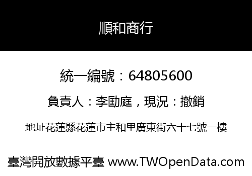 順和商行