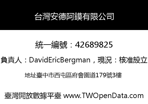 台灣安德阿鏌有限公司