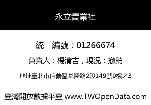永立實業社