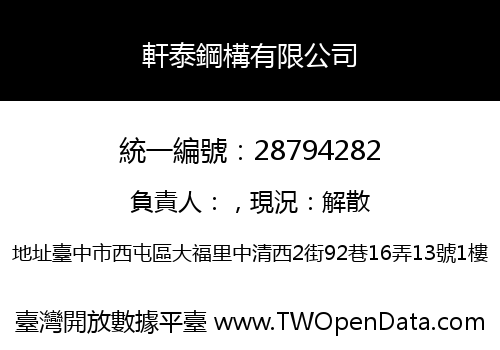 軒泰鋼構有限公司