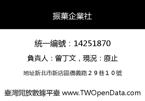 振菓企業社