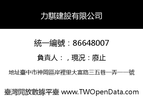 力騏建設有限公司