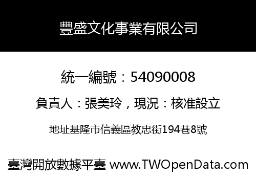 豐盛文化事業有限公司