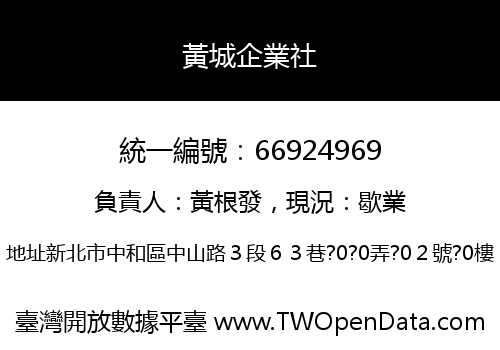 黃城企業社