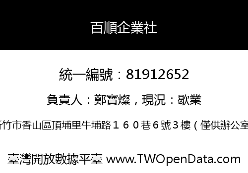 百順企業社