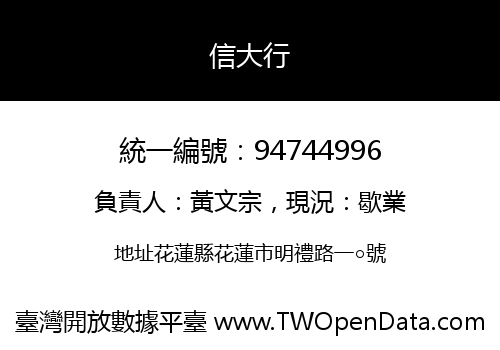信大行
