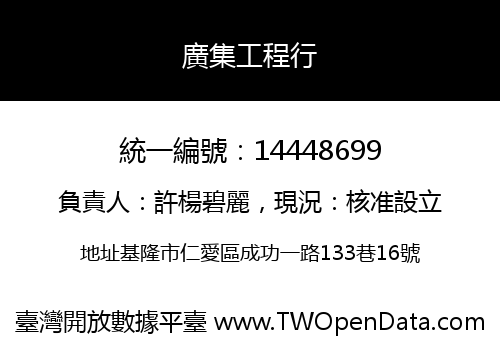 廣集工程行
