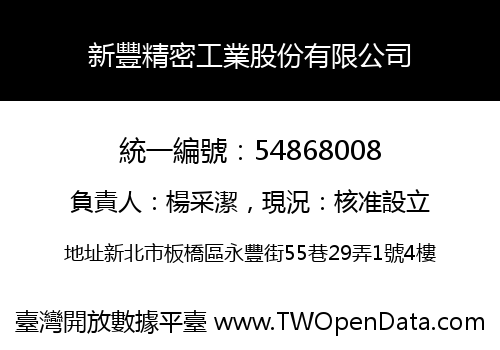 新豐精密工業股份有限公司