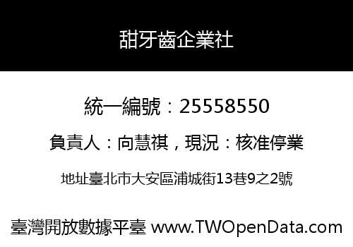 甜牙齒企業社