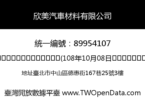 欣美汽車材料有限公司