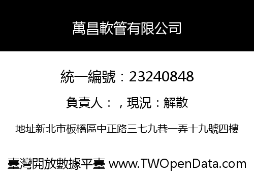 萬昌軟管有限公司