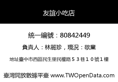 友誼小吃店
