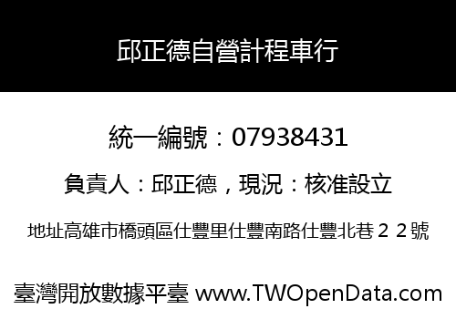 邱正德自營計程車行