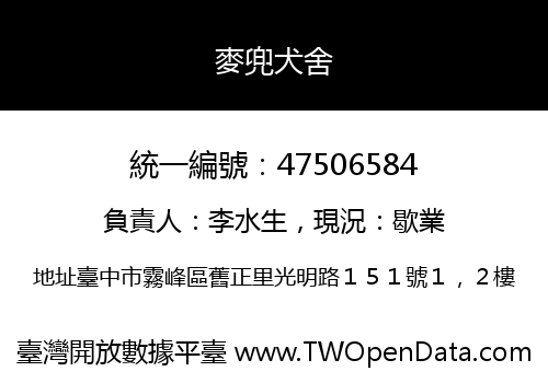 麥兜犬舍