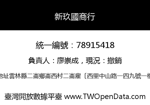 新玖國商行