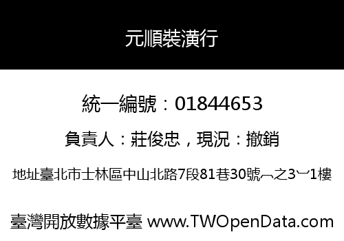 元順裝潢行