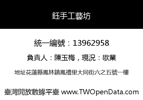 鈺手工藝坊