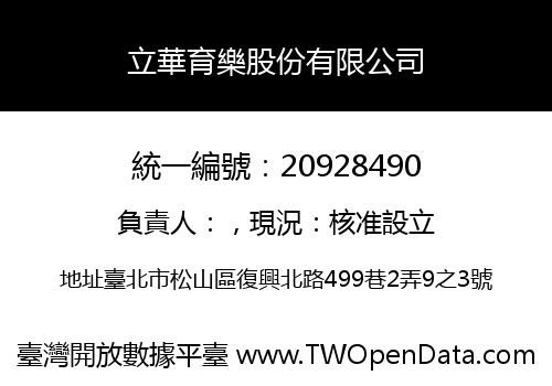 立華育樂股份有限公司