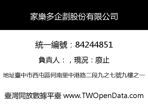 家樂多企劃股份有限公司