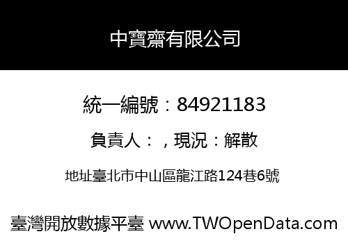 中寶齋有限公司