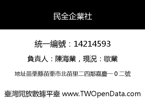 民全企業社