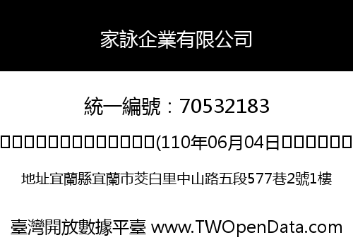 家詠企業有限公司