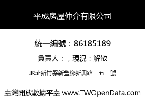 平成房屋仲介有限公司