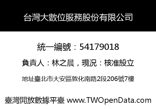 台灣大數位服務股份有限公司