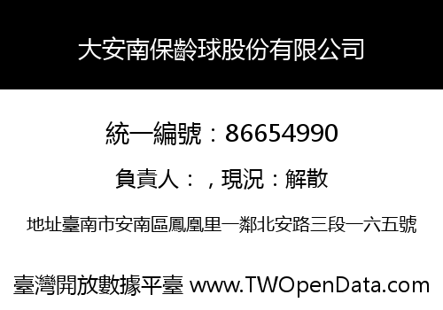 大安南保齡球股份有限公司